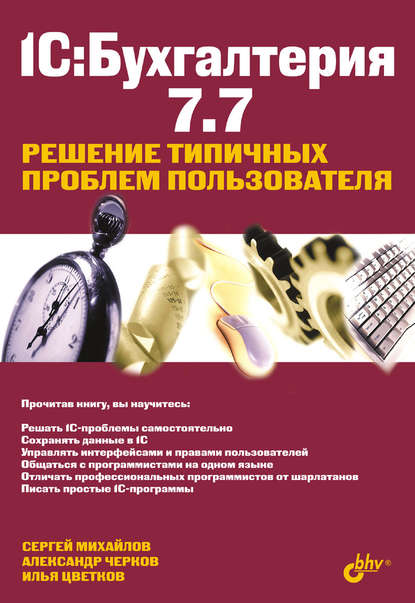 Илья Цветков — 1С:Бухгалтерия 7.7. Решение типичных проблем пользователя