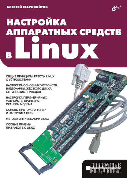 Настройка аппаратных средств в Linux