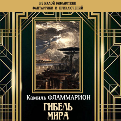 Гибель мира