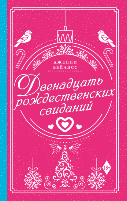 

Двенадцать рождественских свиданий