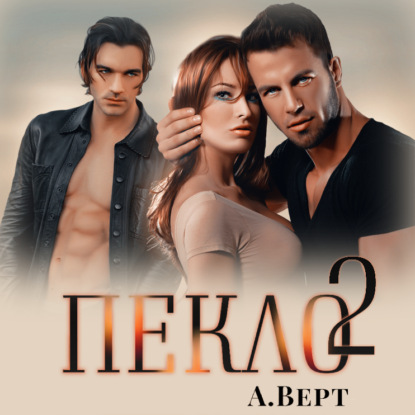 Аудиокнига «Пекло 2», Александр Верт