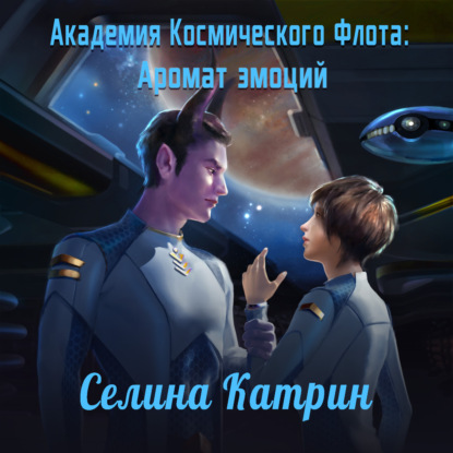 

Академия Космического Флота: Аромат эмоций