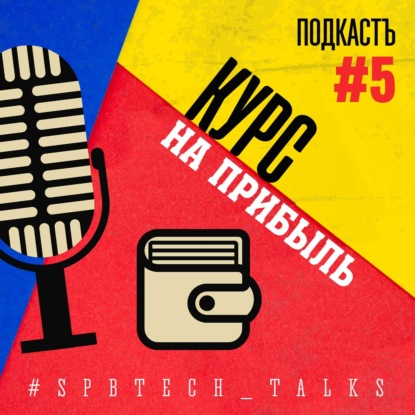 #SPBTECH_TALKS#5 - Курс на прибыль