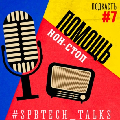 #SPBTECH_TALKS#7 - Помощь нон-стоп