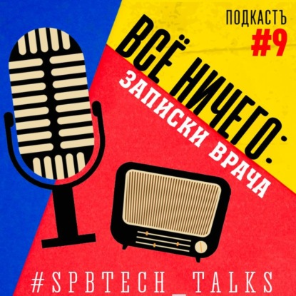 #SPBTECH_TALKS#9 - Все ничего: записки врача