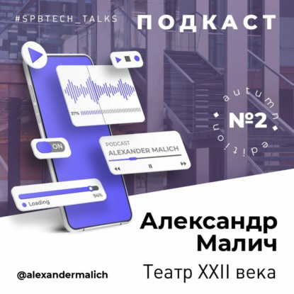 Александр Малич. Театр XXII Века