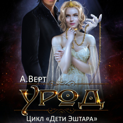 Аудиокнига «Урод», Александр Верт
