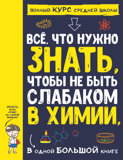 А. А. Спектор — Все что нужно знать, чтобы не быть слабаком в химии, в одной большой книге