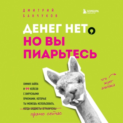 Дмитрий Банчуков — Денег нет, но вы пиарьтесь! Химия хайпа и 99 кейсов с вирусными приемами