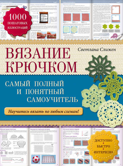 Вязание крючком: самый полный и понятный самоучитель