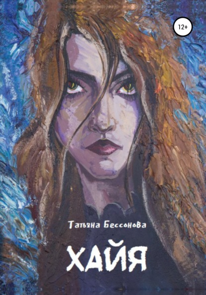 Татьяна Бессонова — Хайя