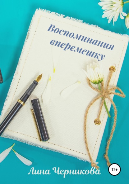 

Воспоминания вперемешку