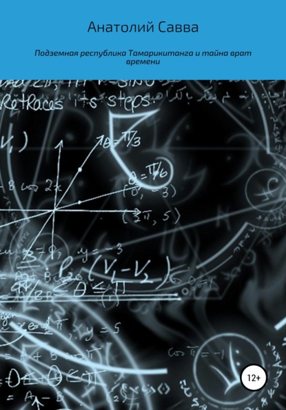 

Подземная республика Тамарикитанга и тайна врат времени