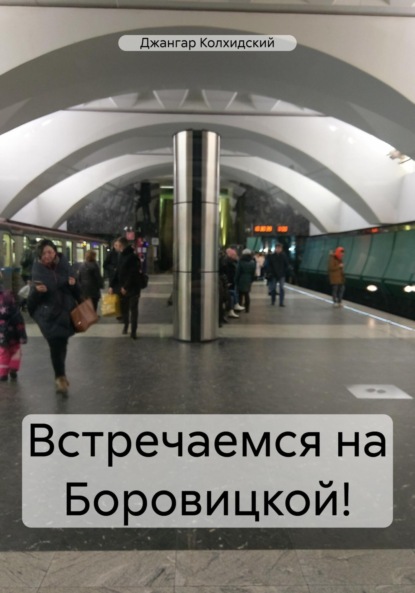 Джангар — Встречаемся на Боровицкой!