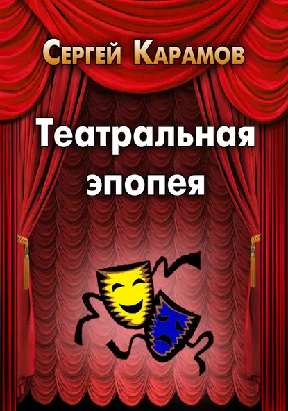 Театральная эпопея