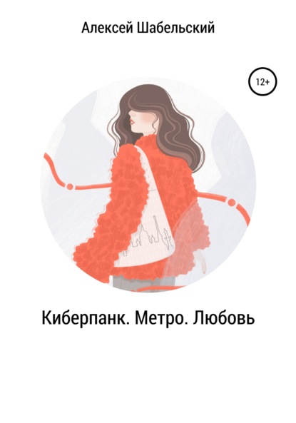 

Киберпанк. Метро. Любовь