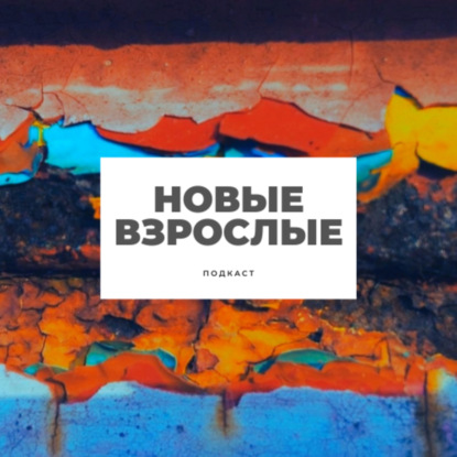 Ааааа! Это второй сезон «Новых взрослых»