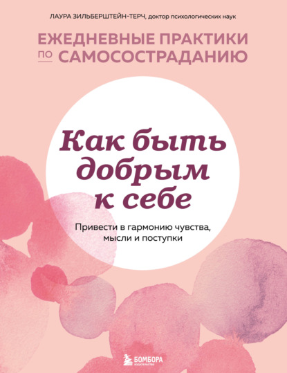 

Как быть добрым к себе: привести в гармонию чувства, мысли и поступки