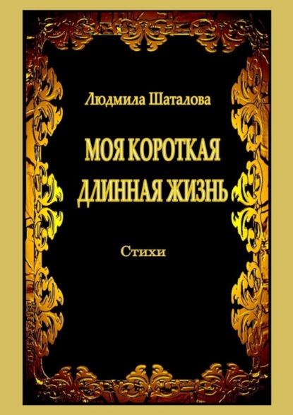 Людмила Шаталова — Моя короткая длинная жизнь. Стихи