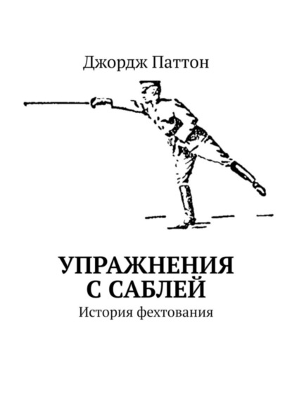 

Упражнения с саблей. История фехтования