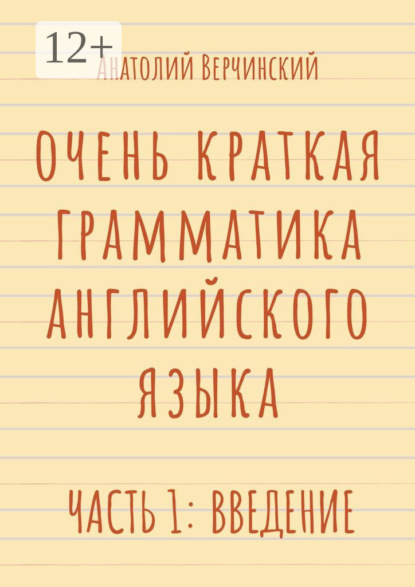 

Очень краткая грамматика английского языка. Часть 1: введение