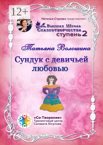 Сундук с девичьей любовью. Сборник Самоисполняющихся Сказок