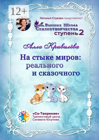На стыке миров: реального и сказочного. Сборник Самоисполняющихся Сказок