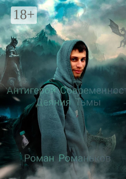 

Антигерой Современность. Деяния Тьмы