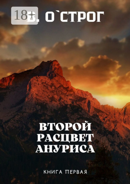 

Второй расцвет Ануриса. Книга первая