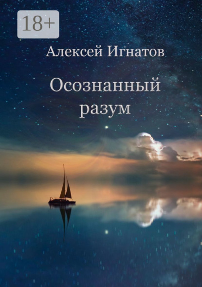 

Осознанный разум