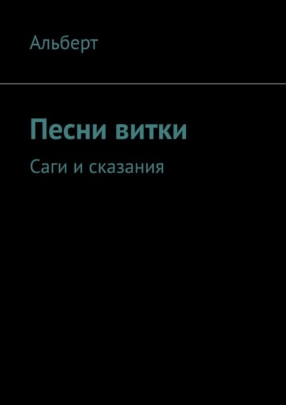 АЛЬБЕРТ — Песни витки. Саги и сказания