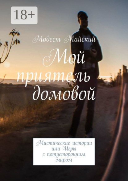 

Мой приятель – домовой. Мистические истории, или Игры с потусторонним миром