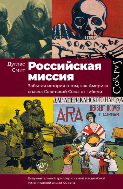 

Российская миссия. Забытая история о том, как Америка спасла Советский Союз от гибели