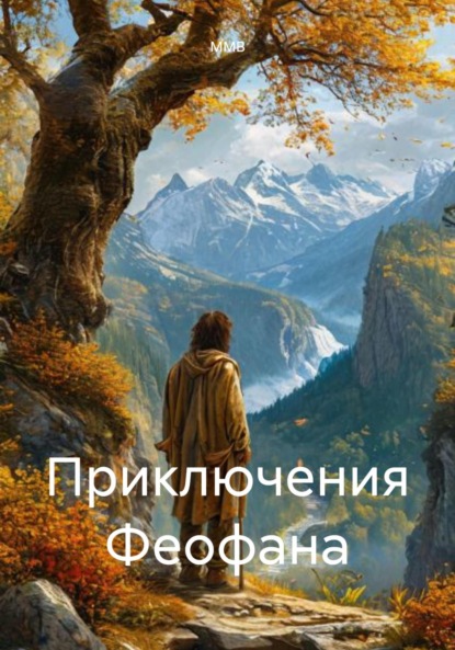 

Приключения Феофана