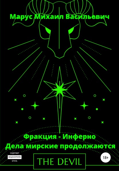 

Фракция – Инферно. Дела мирские продолжаются