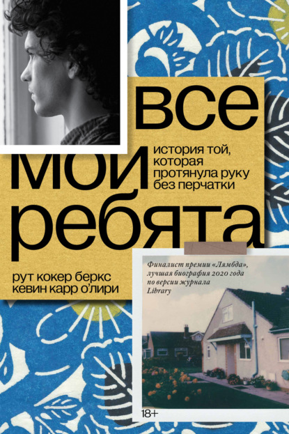 

Все мои ребята. История той, которая протянула руку без перчатки