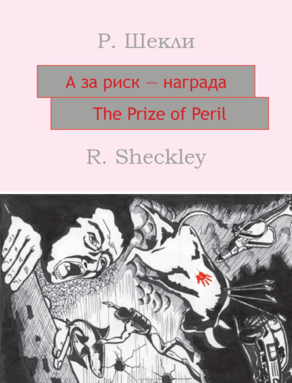 А за риск – награда! The Prize of Peril: На английском языке с параллельным русским текстом