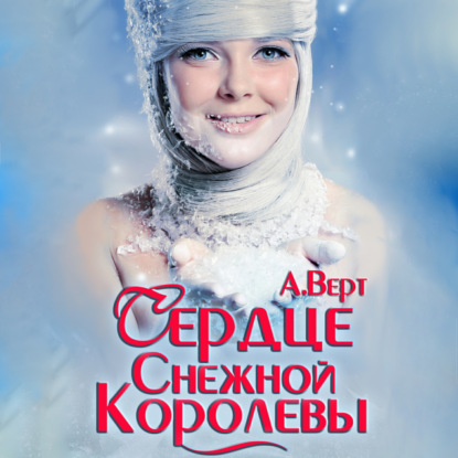 Аудиокнига «Сердце снежной королевы», Александр Верт