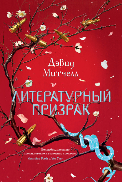 

Литературный призрак