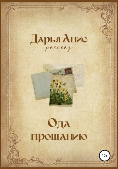 

Ода прощанию
