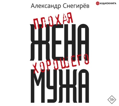 

Плохая жена хорошего мужа