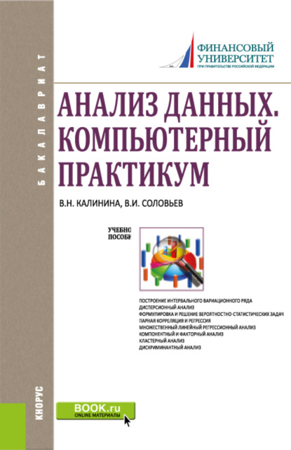 

Анализ данных. Компьютерный практикум. (Бакалавриат). Учебное пособие.