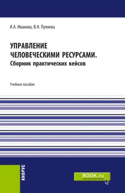 

Управление человеческими ресурсами. (Бакалавриат). Учебное пособие.