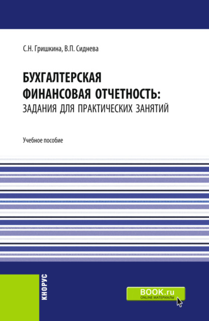 

Бухгалтерская финансовая отчетность: задания для практических занятий. (Бакалавриат). Учебное пособие.