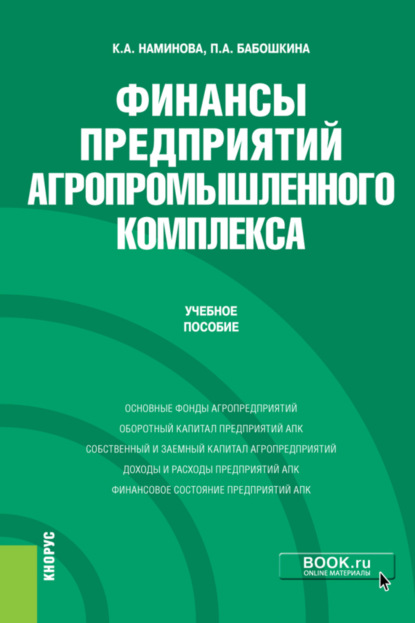 Кермен Антоновна Наминова — Финансы предприятий агропромышленного комплекса. (Бакалавриат, Магистратура). Учебное пособие.