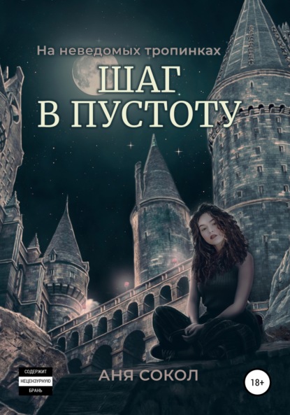 

На неведомых тропинках. Шаг в пустоту