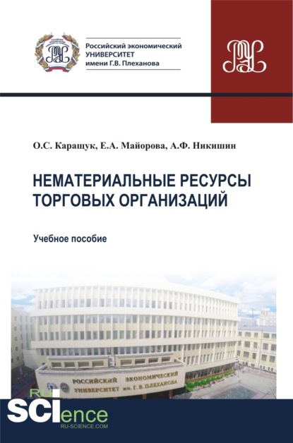 Нематериальные ресурсы торговых организаций. (Бакалавриат, Магистратура). Учебное пособие.