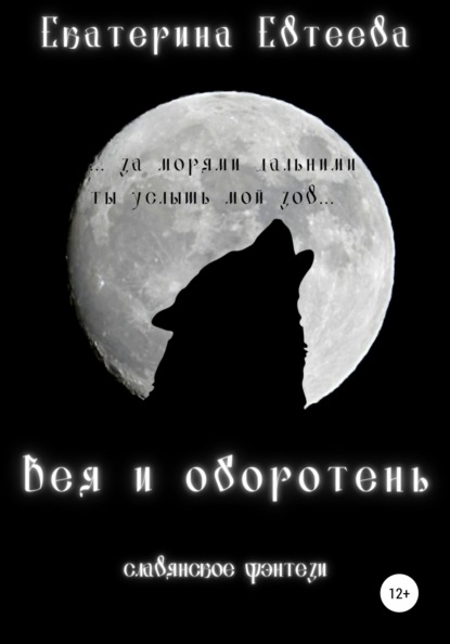 

Вея и оборотень