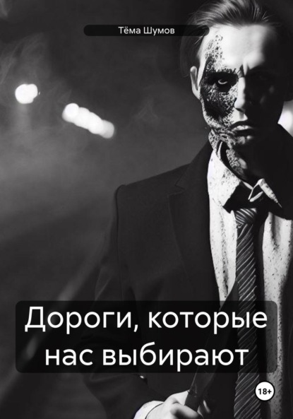

Дороги, которые нас выбирают