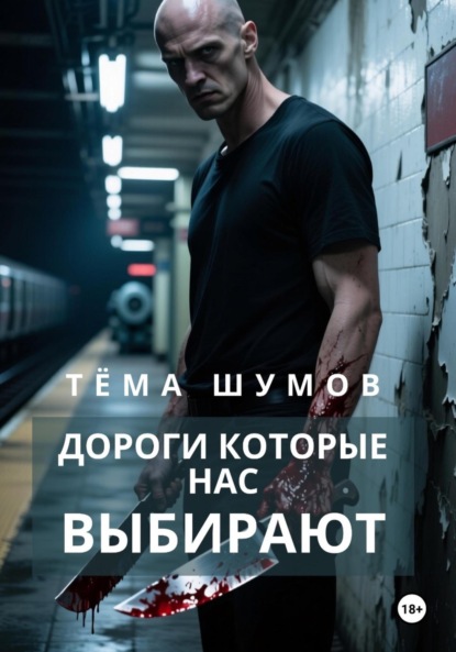 

Дороги, которые нас выбирают